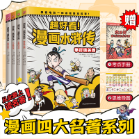 音像超好看漫画水浒传(全4册)[明]施耐庵,[明]罗贯中