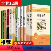[完整版12册]七年级上下册必读+选读名著 [正版]七年级上册课外书 朝花夕拾西游记七年级鲁迅原著必读的猎人笔记白洋淀纪