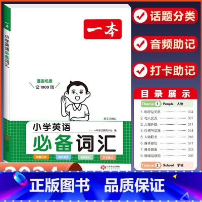 [1-6年级通用]小学英语词汇 小学通用 [正版]2024版小学生必背古诗文129篇一年级二年级三四五六年级上册下册