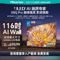 海信电视 116E8Q-PRO 116英寸 信芯H7 U+MiniLED 黑曜屏Pro 330Hz高刷 帝瓦雷音响