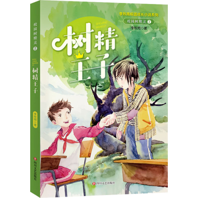 醉染图书校园树精灵 2 树精王子9787541159169