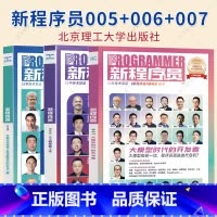 3册]新程序员005+006+007 [正版]新程序员 005+006+007 开源深度指南 新金融背后的科技力量 人工