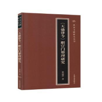 音像《天盛律令》职官门整理研究翟丽萍