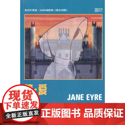 床头灯英语·5000词读物(英汉对照)——简·爱