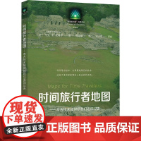 时间旅行者地图-考古技术如何领我们返回过去 [美]马克D.麦克考古技术科学的力量科普译从上海教育出版社世纪出版