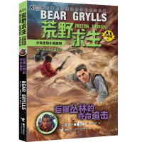 [M]巨猩丛林的夺命追击(拓展版)/荒野求生少年生存小说系列-9787544871365