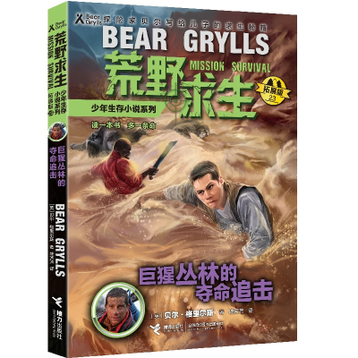 [M]巨猩丛林的夺命追击(拓展版)/荒野求生少年生存小说系列-9787544871365