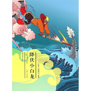 醉染图书降伏小白龙9787505632295
