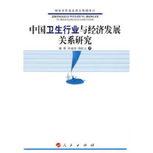 正版新书]中国卫生行业与经济发展关系研究蒋萍,田成诗,尚红云