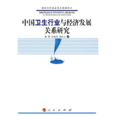 正版新书]中国卫生行业与经济发展关系研究蒋萍,田成诗,尚红云