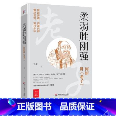 [正版]柔弱胜刚强 著名学者何新讲老子的智慧 通行本、敦煌本、帛书本、楚简本全收录 华东师范大学出版社