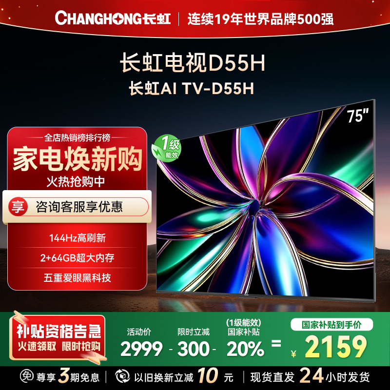 长虹75D55H 75英寸144Hz高刷新 云帆AI影像 60W峰值功率音响 超高清4K平板电视政府补贴