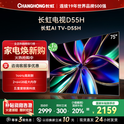 长虹75D55H 75英寸144Hz高刷新 云帆AI影像 60W峰值功率音响 超高清4K平板电视政府补贴