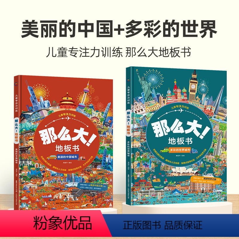 [第一辑][美丽的中国城市+多彩的世界城市 [正版]那么大地板书超大宝宝绘本全套8册 儿童这么大的地板书专注力训练幼儿3