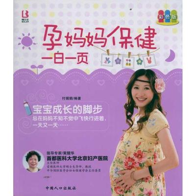 正版新书]孕妈妈保健一日一页付娟娟9787510110993