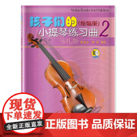 孩子们的小提琴练习曲(2)(缩编版)(扫码看视频) 上海音乐出版社 正版书籍