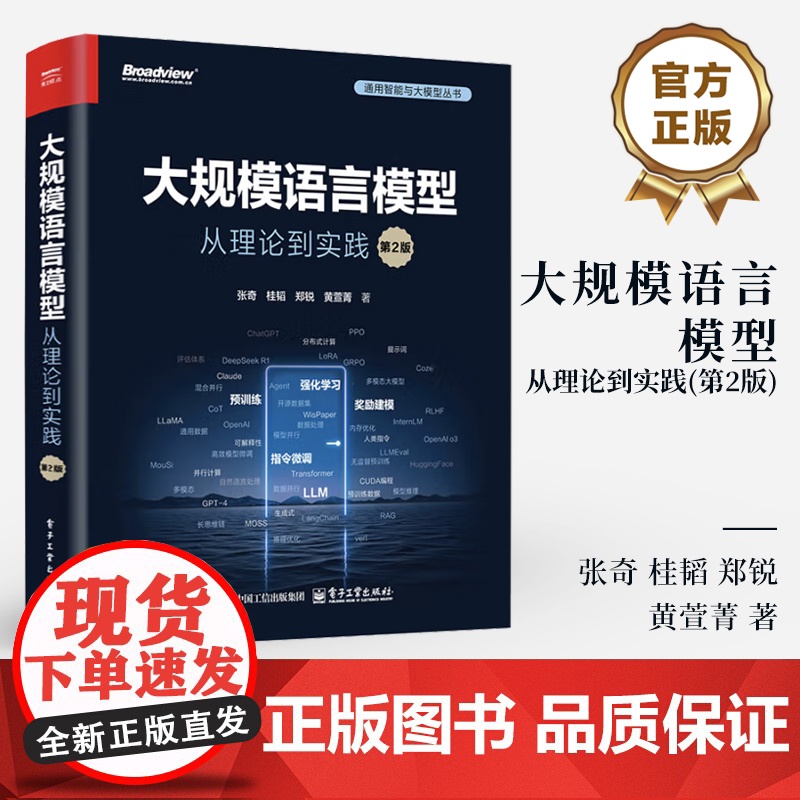 店 大规模语言模型 从理论到实践 第2版 第二版 大语言模型预训练数据构建 预训练有监督微调奖励建模强化学习