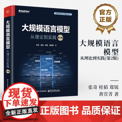 店 大规模语言模型 从理论到实践 第2版 第二版 大语言模型预训练数据构建 预训练有监督微调奖励建模强化学习