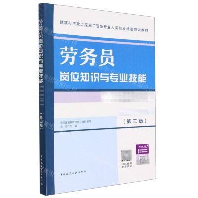 [N]劳务员岗位知识与专业技能(第3版建筑与市政工程施工现场专业人员职业标准培训教材)-9787112281831