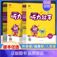 听力能手 全国通用版(三起点) 三年级上 [正版]2024版 通成学典 小学三四五六年级上册英语听力能手人教版/通用版/