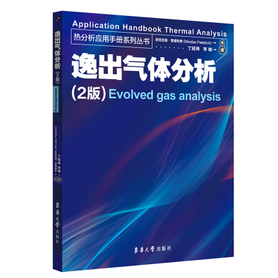 醉染图书逸出气体分析(第二版)9787566920027