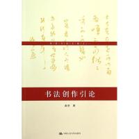 正版新书]书法创作引论(1)黄君9787300184906