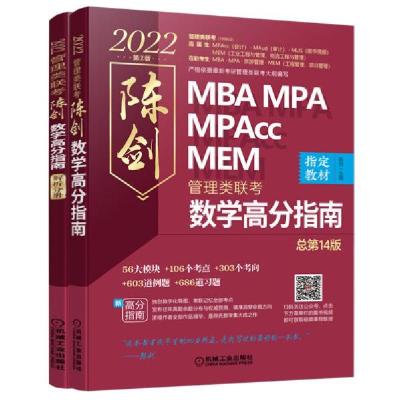 正版新书]2022管理类联考陈剑数学高分指南陈剑9787111668183