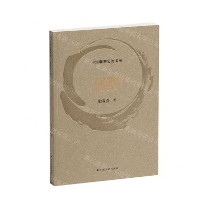 [N]大道沧桑(雕塑在中国)/中国雕塑史论文丛-9787547932261