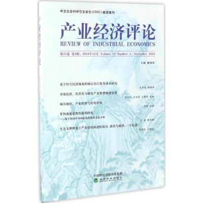 正版新书]产业经济评论臧旭恒 主编9787514176612