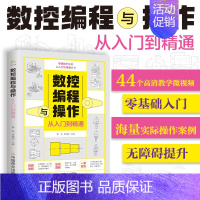 [正版]数控编程从入门到精通彩图全解 机床车床与编程教程 加工中心工艺与操作技术fanuc数控车系统 零基础自学机械设计