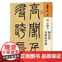 人美书谱 篆书 清 吴让之 庾信诗 安世房中歌