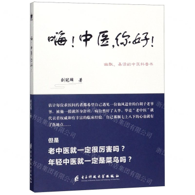 [M]嗨中医你好-9787564770068