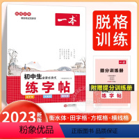 一本[初中练字帖] 初中通用 [正版]中考真题分类地理生物会考真题模拟卷初中七八年级重点题型突破专项训练初一二四轮总复习