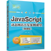 醉染图书JavaScript动态开发案例课堂(微课版)9787302538844