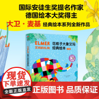 艾玛的礼物 花格子大象艾玛经典绘本 点读升级版 全5册 3-6岁 大卫麦基 著 安徒生奖提名奖德国绘本大奖得主经典绘本系