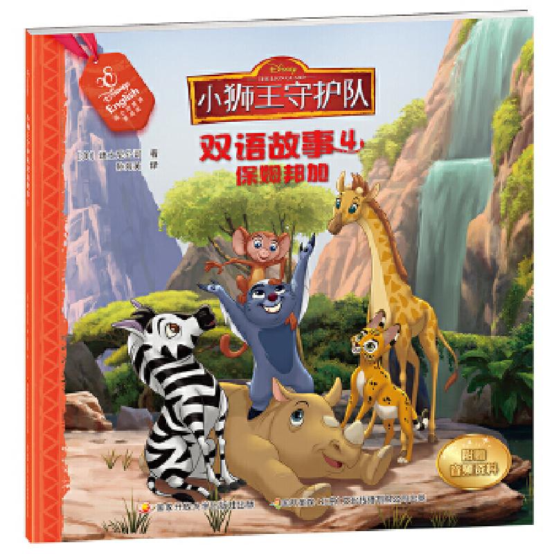 正版新书]小狮王守护队双语故事4:保姆邦加[美]迪士尼公司著,