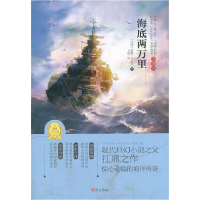 正版新书]海底两万里(专门为中小学生读者精挑细选的世界经典名