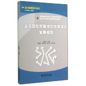 正版新书]义乌国际贸易综合改革试点发展报告/现代商贸研究丛书