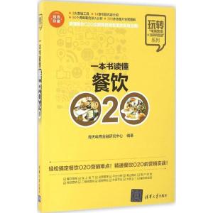 正版新书]一本书读懂餐饮O2O海天电商金融研究中心9787302443018