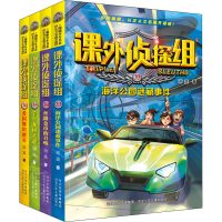 [M]新版课外侦探组(33-36)-9787559553263