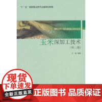 玉米深加工技术(第二版)(“十一五”国家重点图书出版规划项目)