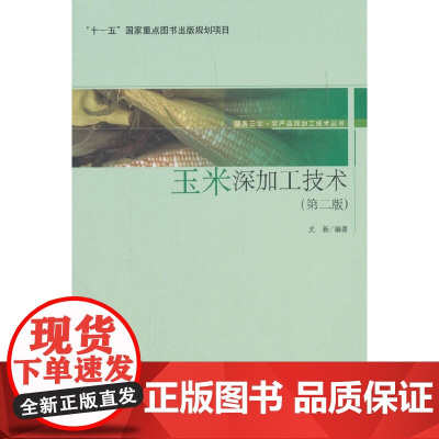 玉米深加工技术(第二版)(“十一五”国家重点图书出版规划项目)