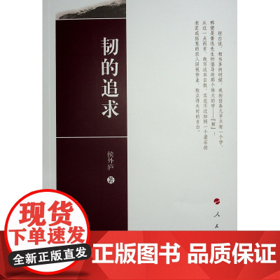 正版 韧的追求 侯外庐著 人民出版社