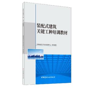 正版新书]装配式建筑关键工种培训教材安徽省住宅产业化促进中心