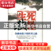 正版 生死抉择:金融动荡下的转型之路 唐风编著 中国商业出版社 9