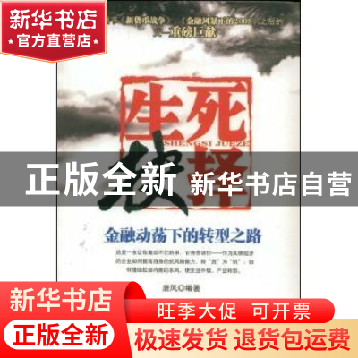 正版 生死抉择:金融动荡下的转型之路 唐风编著 中国商业出版社 9