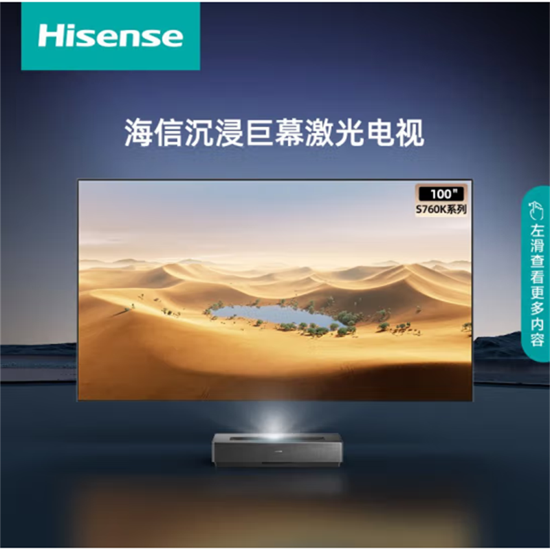海信(Hisense)激光电视S760K 100英寸健康护眼4K超高清 智能校正超薄电视机