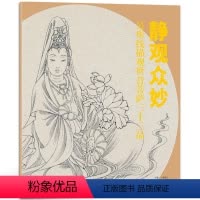 [正版]静观众妙吴彤线描观世音菩萨三十三品 线描观世音菩萨画像书籍