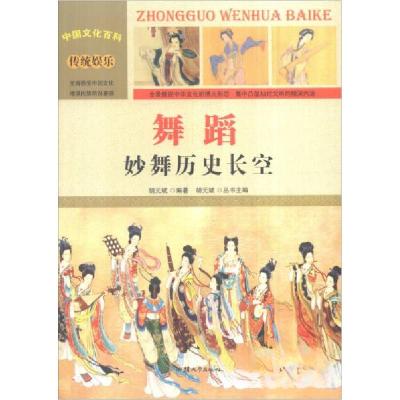 正版新书]中国文化百科 传统娱乐 舞蹈:妙舞历史长空胡元斌 著9