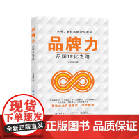 品牌力:品牌IP化之路一本书,解码品牌IP化奥秘,帮助企业突破困局,改变颓势